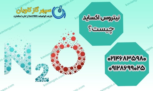 دی نيتروژن مونوكسيد | N2O | چیست؟