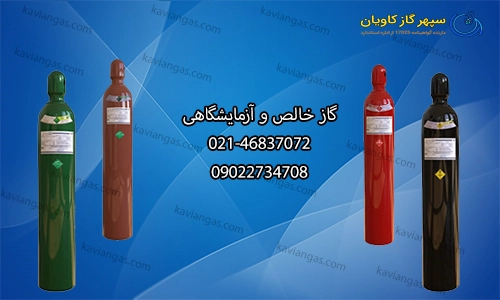 گاز خالص و آزمایشگاهی-سپهر گاز کاویان