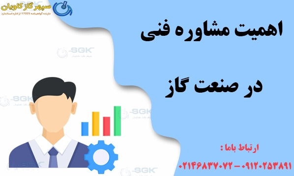 اهمیت مشاوره فنی در صنعت گاز