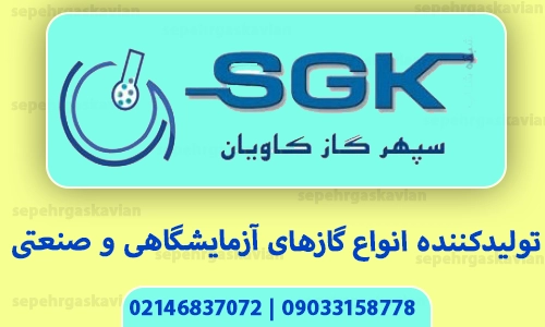 تولیدکننده انواع گازهای آزمایشگاهی و صنعتی SGK