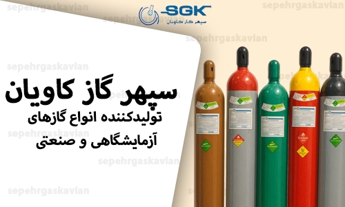 تولیدکننده انواع گازهای آزمایشگاهی و صنعتی سپهر گاز کاویان ؟SGK