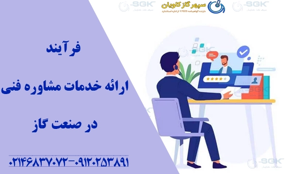 فرآیند ارائه خدمات مشاوره فنی در صنعت گاز
