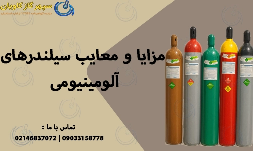 مزایا و معایب سیلندرهای آلومینیومی