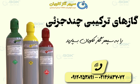 گازهای ترکیبی چندجزئی