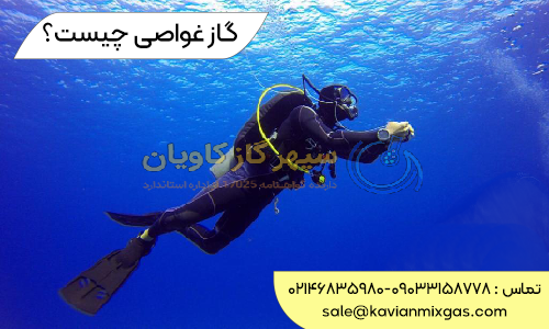 گاز غواصی - سپهر گاز کاویان