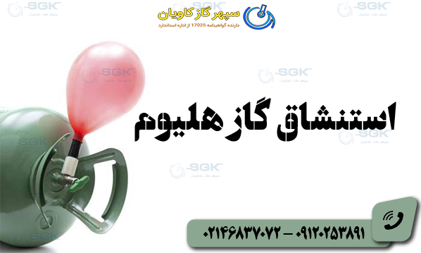 استنشاق گاز هلیوم