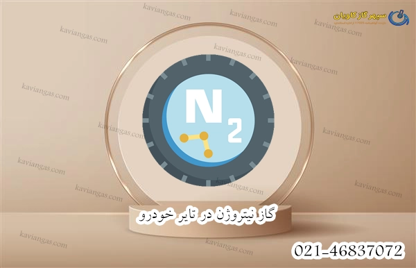 نیتروژن-سپهر گاز کاویان