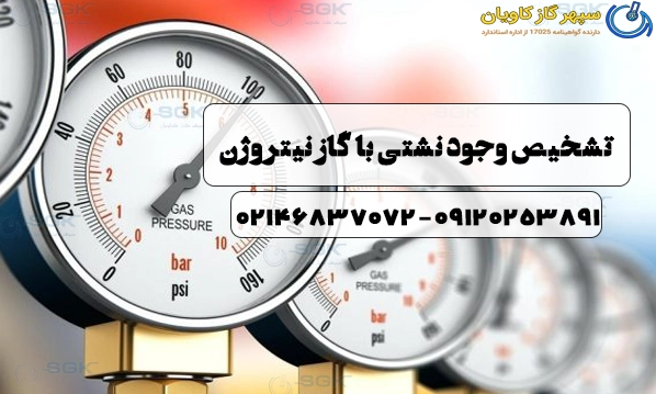 تشخیص وجود نشتی با گاز نیتروژن
