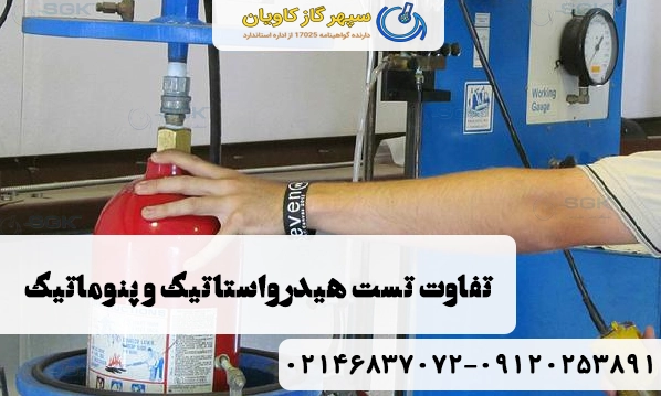 تفاوت تست هیدرواستاتیک و پنوماتیک