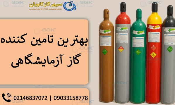 بهترین تامین کننده گاز آزمایشگاهی