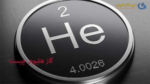 گاز هلیوم چیست-سپهر گاز کاویان