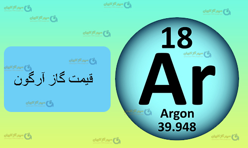 قیمت گاز آرگون