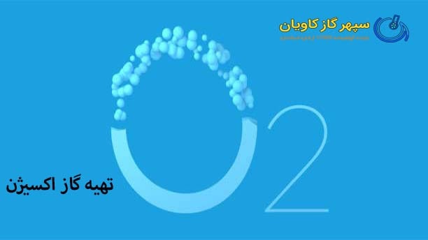 تهیه گاز اکسیژن-سپهر گاز کاویان