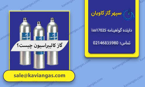 گاز کالیبراسیون چیست؟