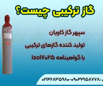 قیمت گاز ترکیبی - سپهر گاز کاویان