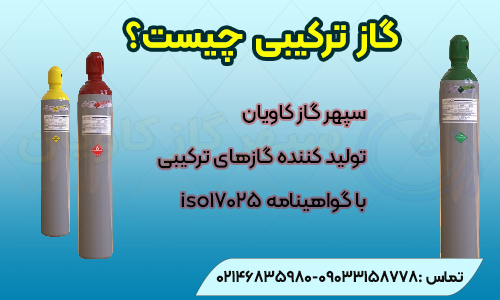 قیمت گاز ترکیبی - سپهر گاز کاویان