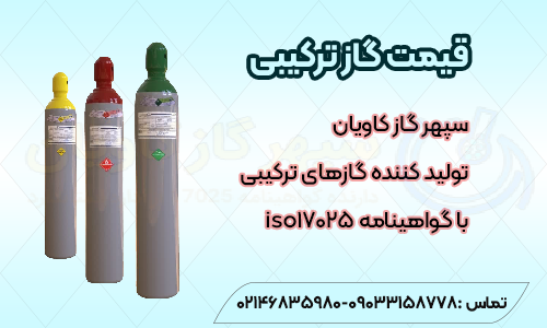 قیمت گاز ترکیبی -سپهر گاز کاویان