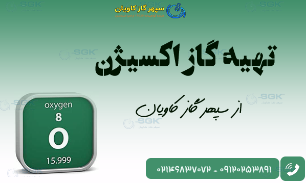 تهیه گاز اکسیژن