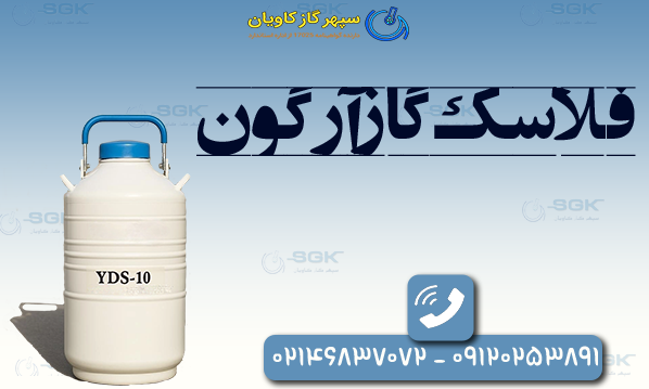 فلاسک گاز آرگون