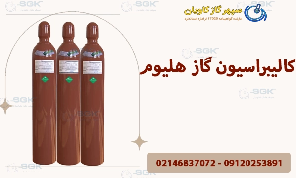 کالیبراسیون گاز هلیوم