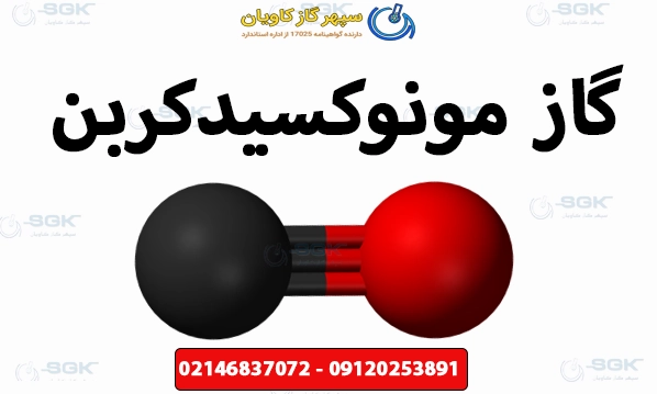 گاز مونوکسیدکربن