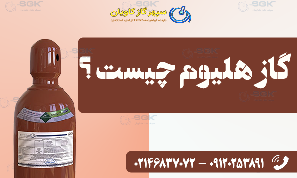 گاز هلیوم چیست ؟