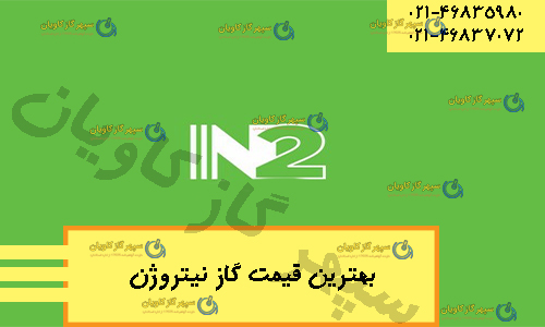 قیمت گاز نیتروژن-سپهر گاز کاویان