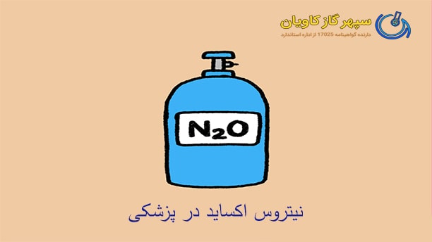 نیتروس اکساید در پزشکی