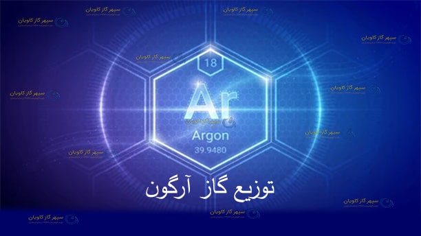 توزیع گاز آرگون
