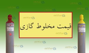 قیمت مخلوط گازی-سپهر گاز کاویان