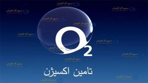 خرید گازاکسیژن از سپهر گاز کاویان