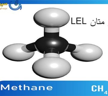 LEL گاز متان-سپهر گاز کاویان