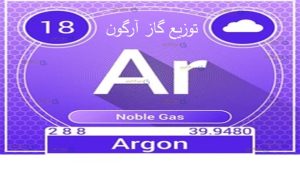 توزیع گاز آرگون-سپهر گاز کاویان