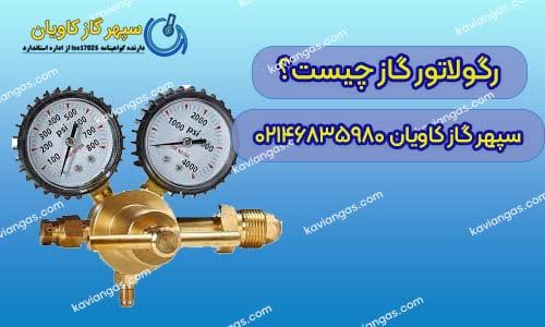 رگولاتور گاز