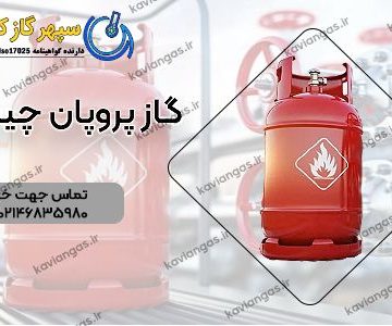 کاربرد پروپان-سپهر گاز کاویان