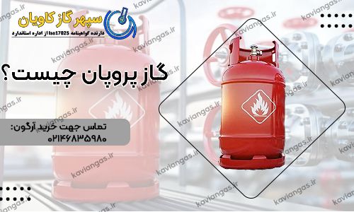 کاربرد پروپان-سپهر گاز کاویان