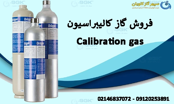فروش گاز کالیبراسیون . Calibration gas