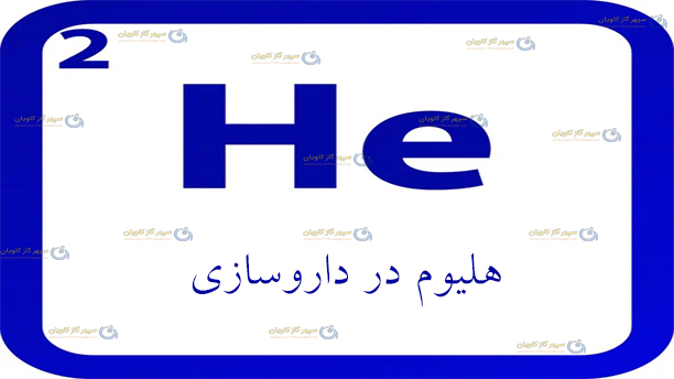 هلیوم در داروسازی