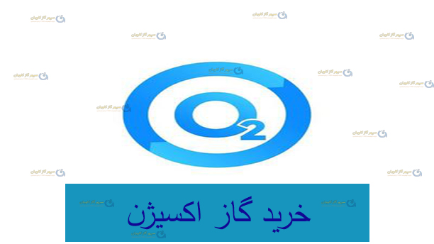 خرید گاز اکسیژن-سپهر گاز کاویان