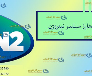 پر کردن نیتروژن