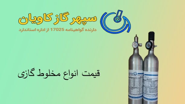 مخلوط گازی-سپهر گاز کاویان