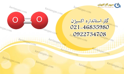 گاز استاندارد اکسیژن-سپهر گاز کاویان