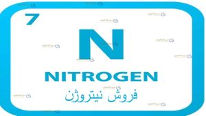 فروش نیتروژن-سپهر گاز کاویان