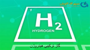 LEL گاز ترکیبی هیدروژن در نیتروژن - سپهر گاز کاویان