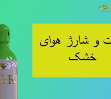 هوای خشک- سپهر گاز کاویان