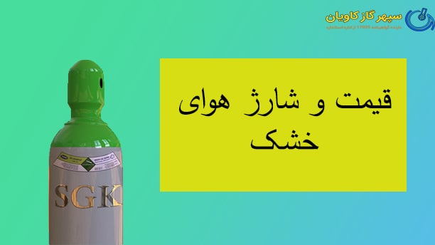 هوای خشک- سپهر گاز کاویان