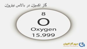 LEL گاز اکسیژن در بالانس نیتروژن - سپهر گاز کاویان
