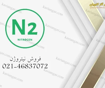 فروش نیتروژن-سپهر گاز کاویان