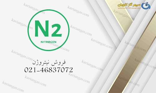 فروش نیتروژن-سپهر گاز کاویان
