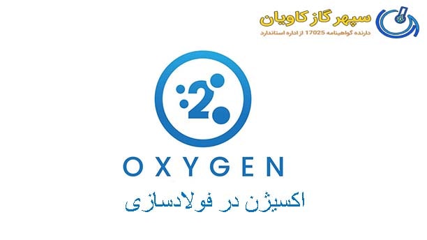 اکسیژن در فولادسازی